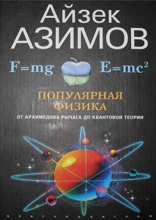 Айзек Азимов. Популярная физика. От архимедова рычага до квантовой механики