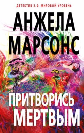 Анжела Марсонс. Притворись мертвым