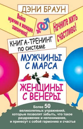 Книга-тренинг по системе «Мужчины с Марса, женщины с Венеры». Более 50 великолепных упражнений