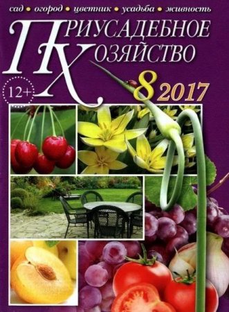 Приусадебное хозяйство №8 + Приложения (август 2017)