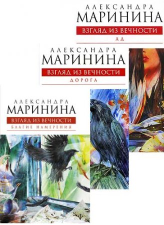 Александра Маринина. Взгляд из вечности. Трилогия