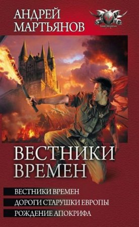 Андрей Мартьянов. Цикл «Вестники времён». Сборник книг.