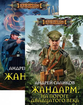 Андрей Саликов. Жандарм. Сборник книг