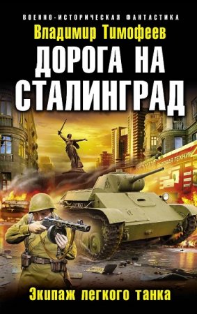 Владимир Тимофеев. Дорога на Сталинград. Экипаж легкого танка