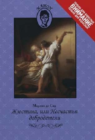 Маркиз де Сад. Жюстина, или Несчастья добродетели