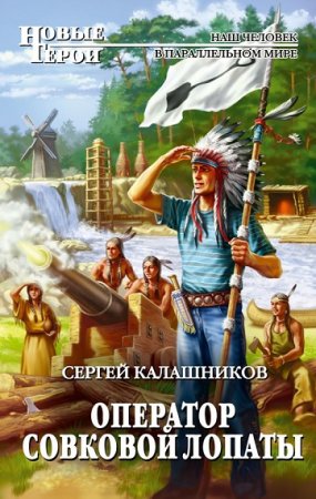 Сергей Калашников. Оператор совковой лопаты