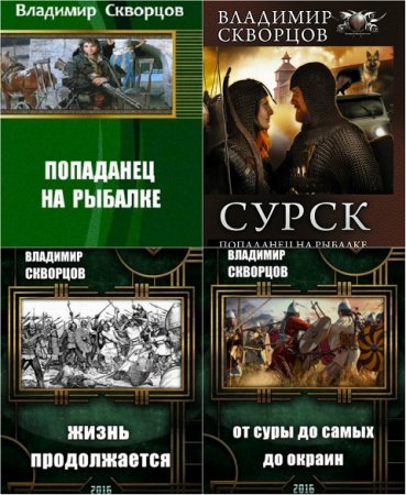 Владимир Скворцов. Сурск. Попаданец на рыбалке. Сборник книг