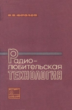 В. В. Фролов. Радиолюбительская технология