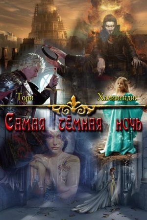 Тори Халимендис. Самая темная ночь