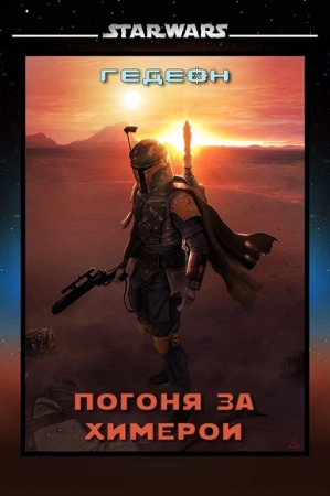 Гедеон. Star Wars. В погоне за химерой. Сборник книг