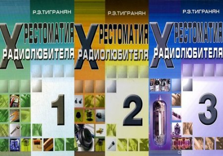 Р. Э. Тигранян. Хрестоматия радиолюбителя. Том 1-3