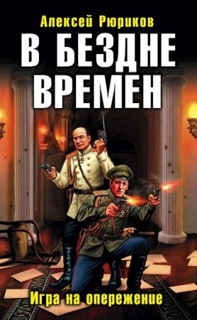 Алексей Рюриков. В бездне времен. Игра на опережение