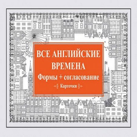 Все английские времена. Формы + согласование