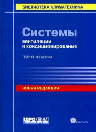 Системы вентиляции и кондиционирования. Теория и практика