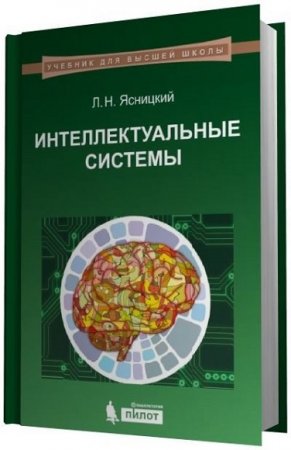 Л.Н. Ясницкий. Интеллектуальные системы