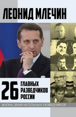 Леонид Млечин. 26 главных разведчиков России