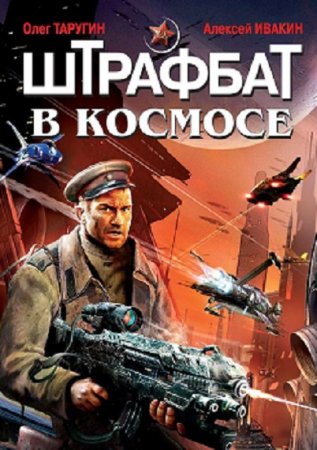 Олег Таругин,  Алексей Ивакин. Штрафбат в космосе. Дилогия