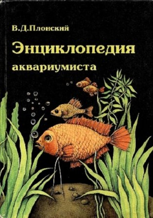 В.Д. Плонский. Энциклопедия аквариумиста