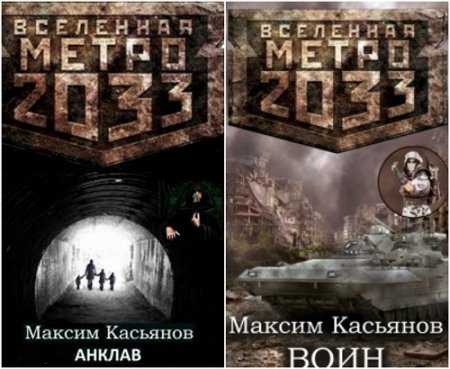 Максим Касьянов. Умереть, чтобы выжить. Сборник книг