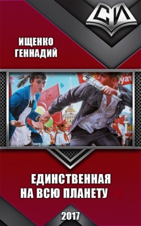 Геннадий Ищенко. Единственная на всю планету. Сборник книг