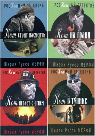 Ширли Руссо Мерфи. Серый Джо. Сборник книг