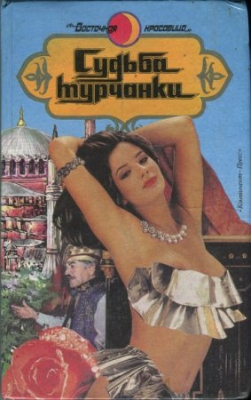 Восточная красавица. Сборник книг