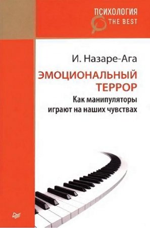 Изабель Назаре-Ага. Эмоциональный террор. Как манипуляторы играют на ваших чувствах