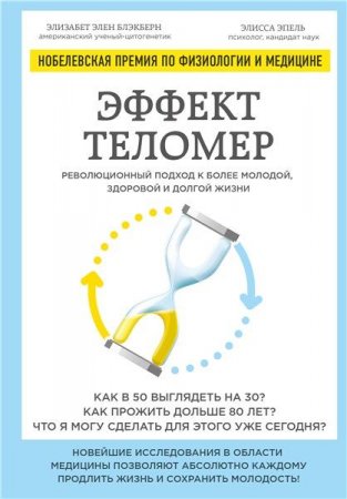 Эффект теломер: революционный подход к более молодой, здоровой и долгой жизни