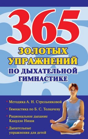 365 золотых упражнений по дыхательной гимнастике 