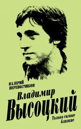 Валерий Перевозчиков. Владимир Высоцкий. Только самые близкие