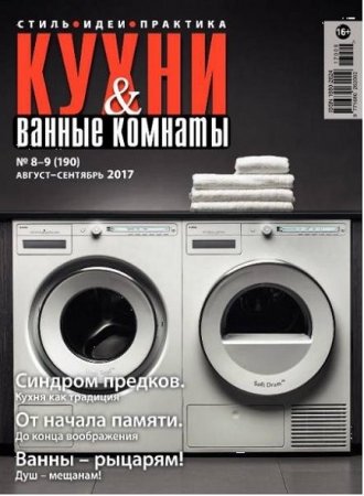 Кухни и ванные комнаты №8-9 (август-сентябрь 2017)