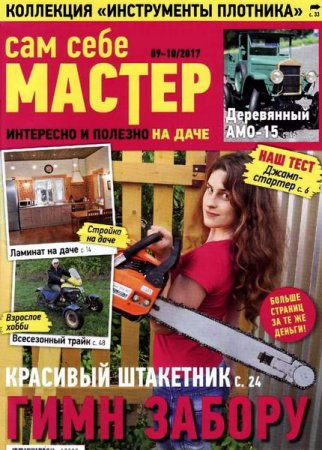 Сам себе мастер №9-10 (сентябрь-октябрь 2017)