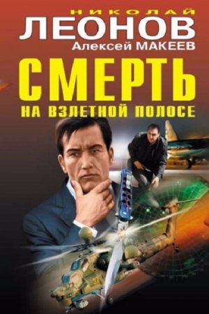 Николай Леонов, Алексей Макеев. Смерть на взлетной полосе. Сборник