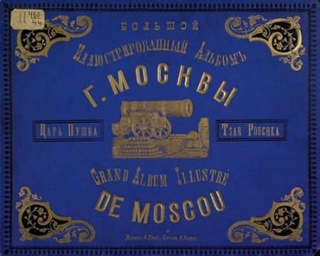 Большой иллюстрированный альбом г. Москвы Царь-пушка