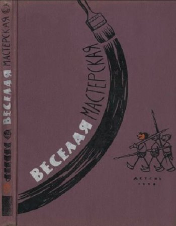 С. Садомская. Весёлая мастерская