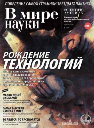 В мире науки №7 (июль 2017)