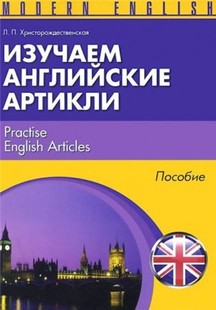 Л.П. Христорождественская. Изучаем английские артикли. Пособие