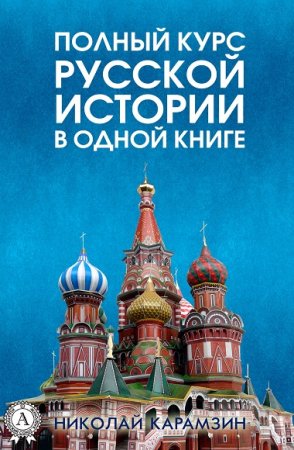 Полный курс русской истории Николая Карамзина в одной книге