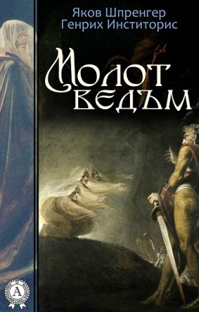 Яков Шпренгер, Генрих Инститорис. Молот ведьм