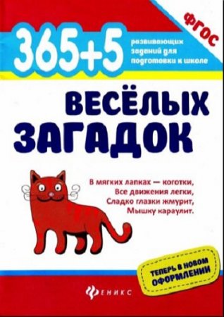 И.А. Яворовская. 365 + 5 весёлых загадок