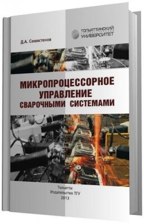 Д.А. Семистенов. Микропроцессорное управление сварочными системами