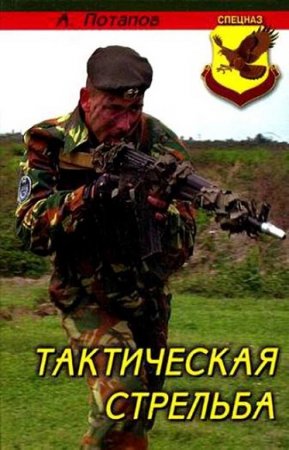 Алексей Потапов. Тактическая стрельба