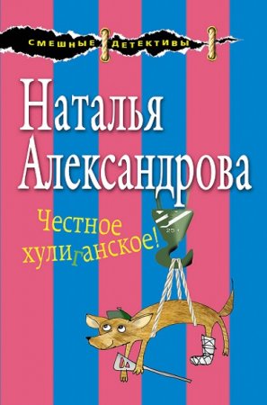 Наталья Александрова. Честное хулиганское!