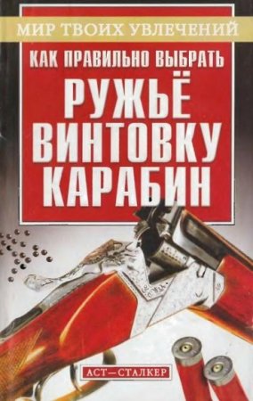 А.В. Литвинов. Как правильно выбрать ружьё, винтовку, карабин