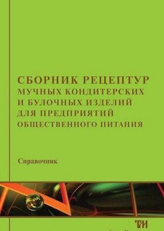 Сборник рецептур мучных кондитерских и булочных изделий для предприятий общественного питания