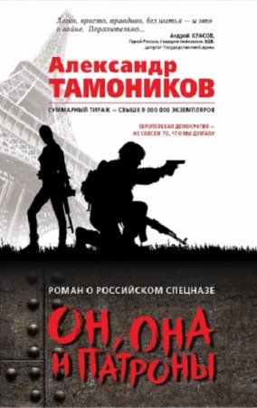 Александр Тамоников. Он, она и патроны