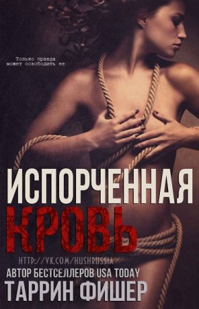 Таррин Фишер. Испорченная кровь