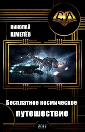 Николай Шмелёв. Бесплатное космическое путешествие