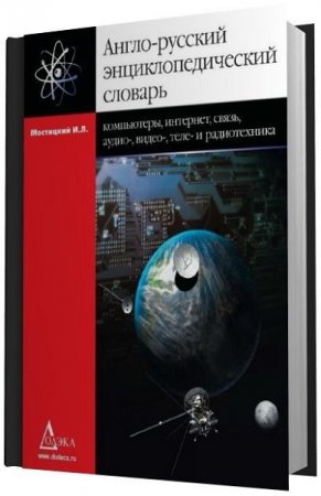 Англо-русский энциклопедический словарь. Компьютеры, Интернет, связь, аудио-, видео-, теле- и радиотехника