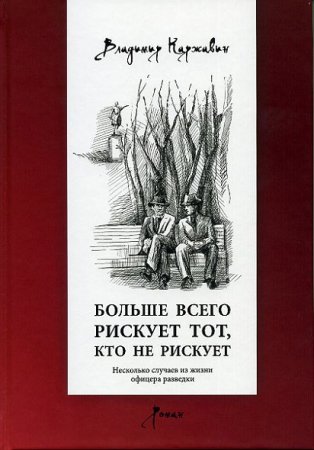 В.Каржавин. Больше всего рискует тот, кто не рискует. Несколько случаев из жизни офицера разведки